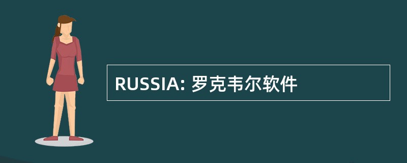 RUSSIA: 罗克韦尔软件