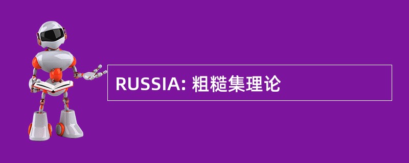 RUSSIA: 粗糙集理论