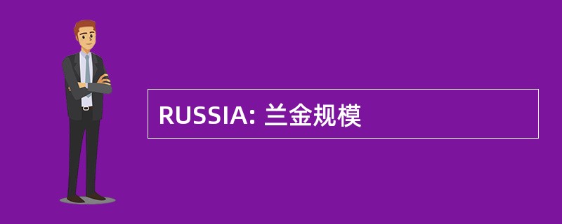 RUSSIA: 兰金规模