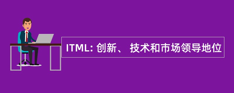 ITML: 创新、 技术和市场领导地位