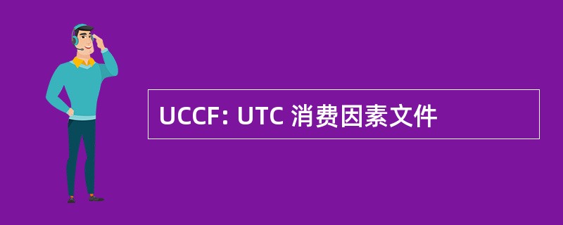 UCCF: UTC 消费因素文件