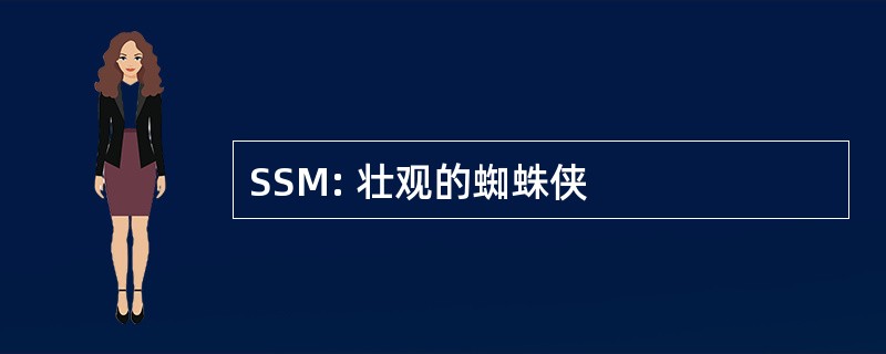 SSM: 壮观的蜘蛛侠