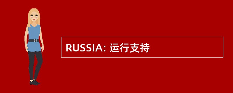 RUSSIA: 运行支持