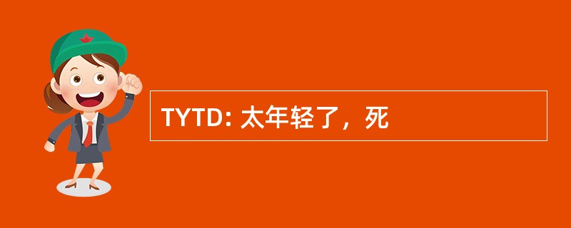 TYTD: 太年轻了，死