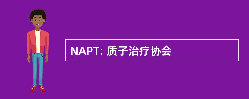 NAPT: 质子治疗协会