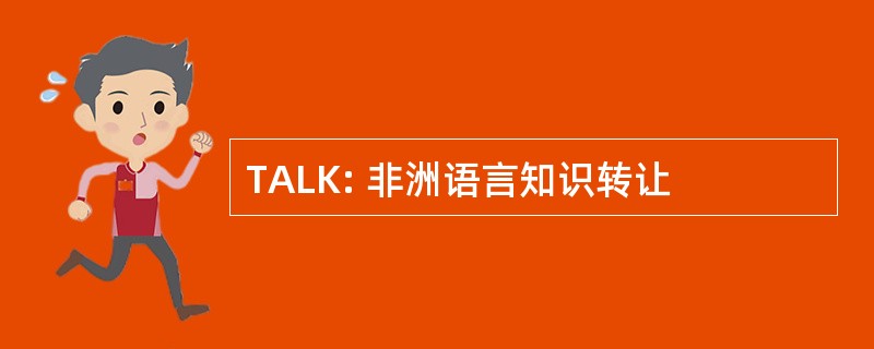 TALK: 非洲语言知识转让