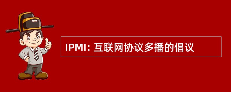 IPMI: 互联网协议多播的倡议