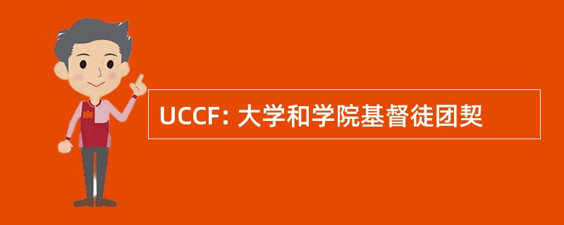 UCCF: 大学和学院基督徒团契