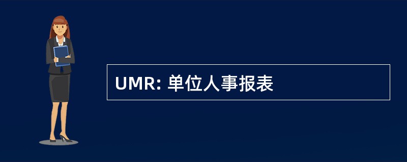 UMR: 单位人事报表