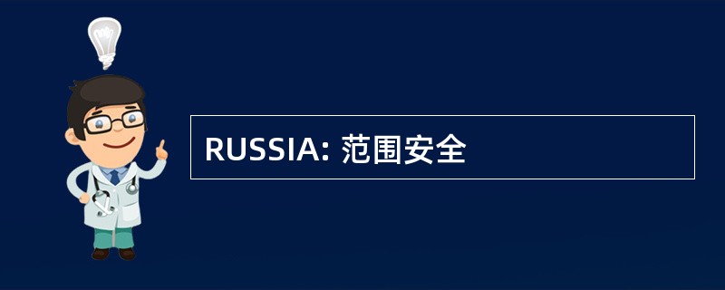 RUSSIA: 范围安全