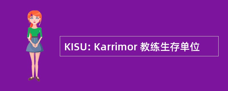 KISU: Karrimor 教练生存单位