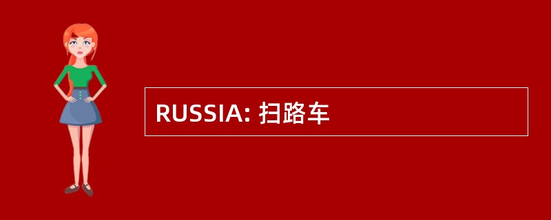 RUSSIA: 扫路车