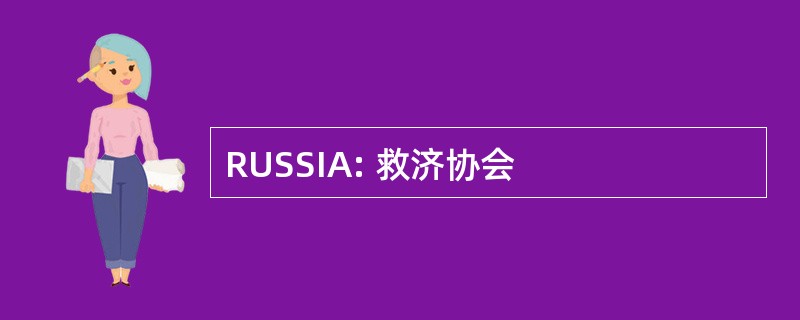 RUSSIA: 救济协会