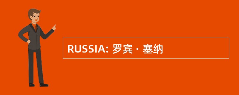 RUSSIA: 罗宾 · 塞纳