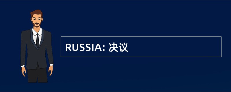 RUSSIA: 决议