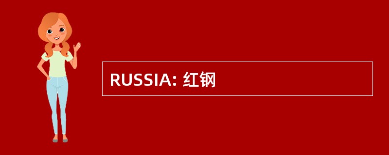 RUSSIA: 红钢