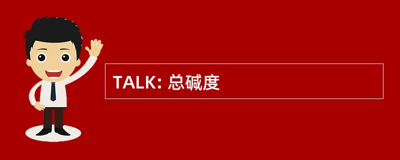 TALK: 总碱度