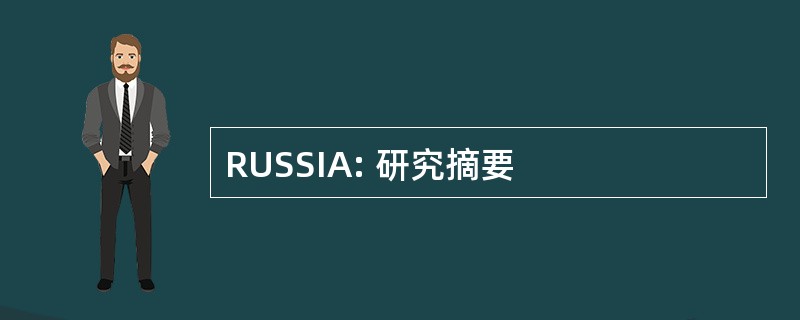 RUSSIA: 研究摘要