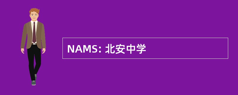 NAMS: 北安中学