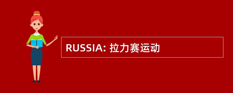 RUSSIA: 拉力赛运动