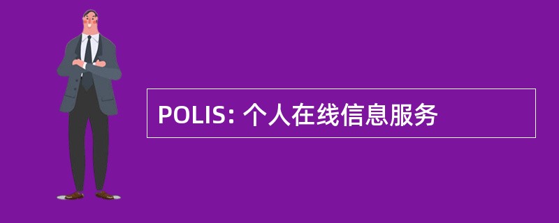 POLIS: 个人在线信息服务