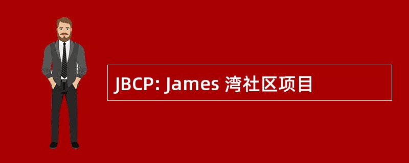 JBCP: James 湾社区项目