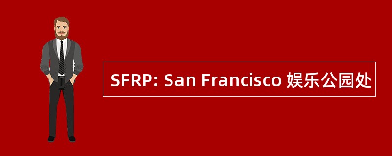 SFRP: San Francisco 娱乐公园处