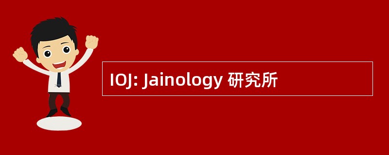 IOJ: Jainology 研究所