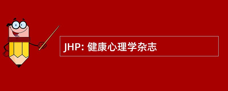 JHP: 健康心理学杂志