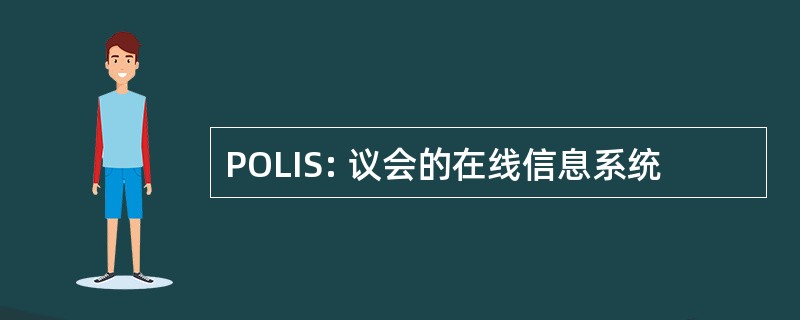 POLIS: 议会的在线信息系统