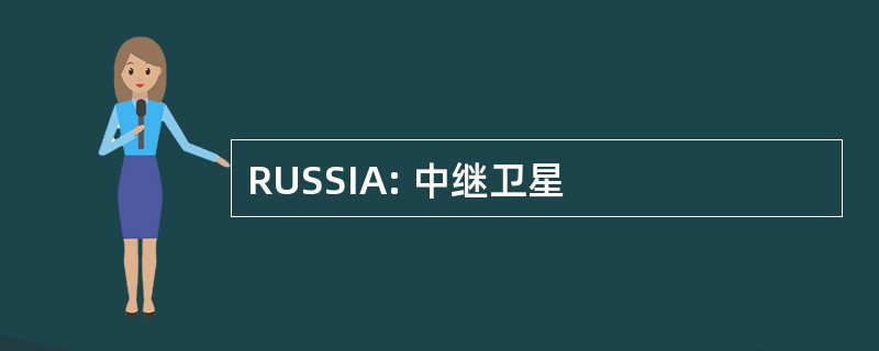 RUSSIA: 中继卫星