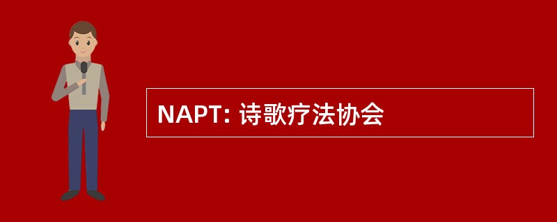 NAPT: 诗歌疗法协会