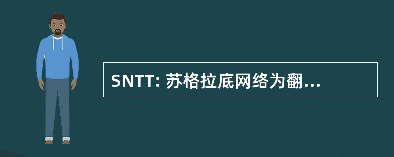 SNTT: 苏格拉底网络为翻译人才的培养的