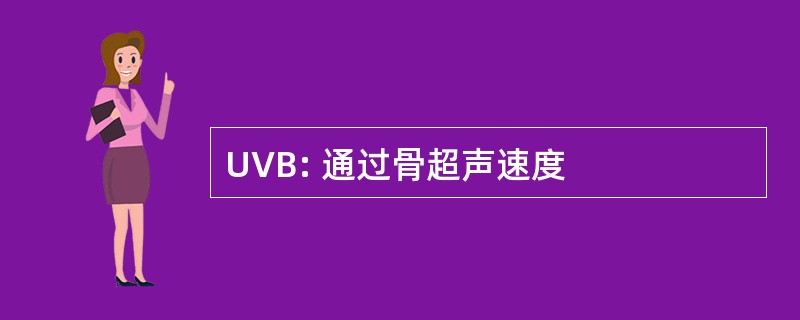 UVB: 通过骨超声速度