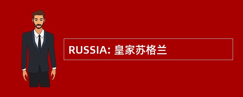 RUSSIA: 皇家苏格兰