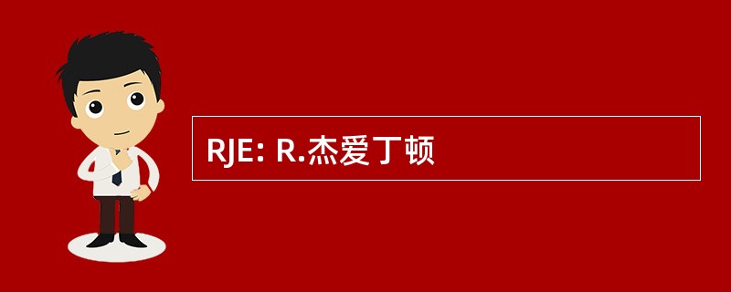 RJE: R.杰爱丁顿