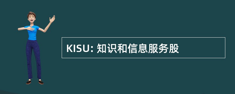 KISU: 知识和信息服务股