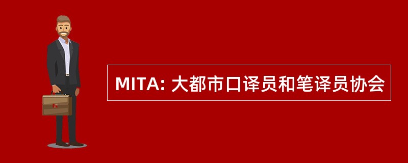 MITA: 大都市口译员和笔译员协会