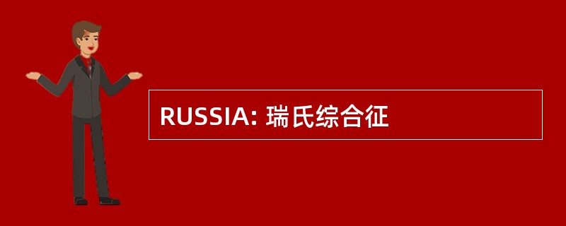 RUSSIA: 瑞氏综合征