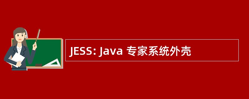 JESS: Java 专家系统外壳