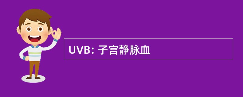 UVB: 子宫静脉血