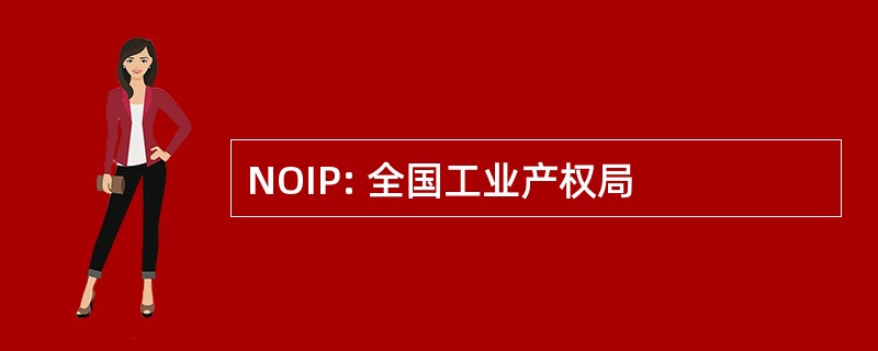 NOIP: 全国工业产权局