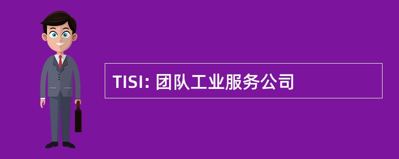 TISI: 团队工业服务公司