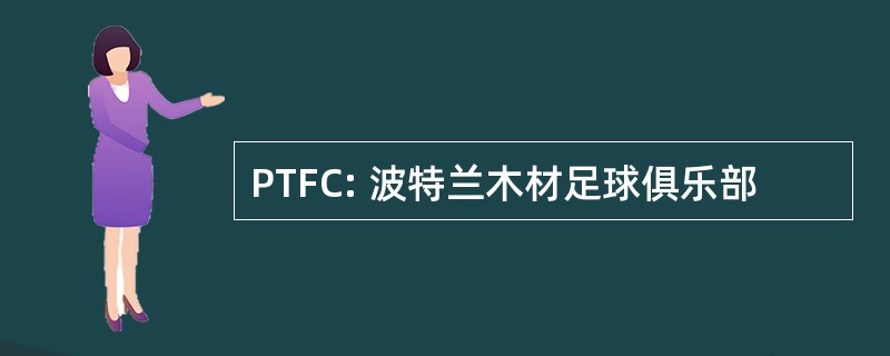 PTFC: 波特兰木材足球俱乐部