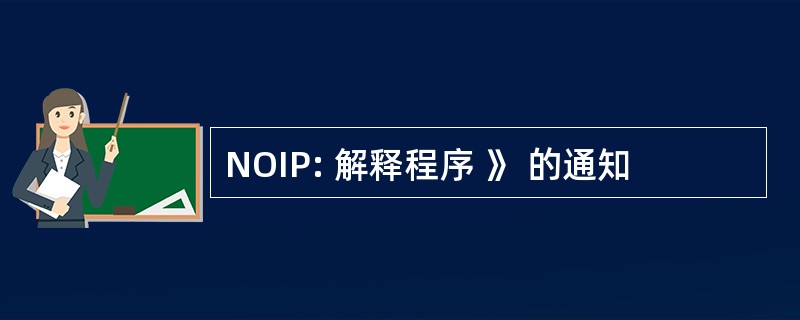 NOIP: 解释程序 》 的通知