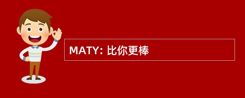 MATY: 比你更棒