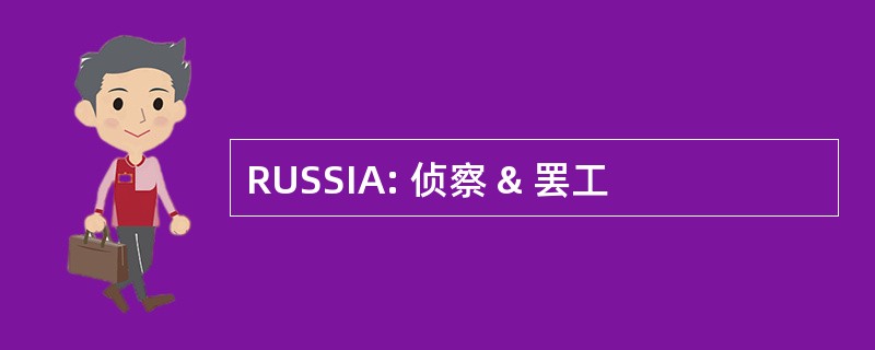 RUSSIA: 侦察 & 罢工