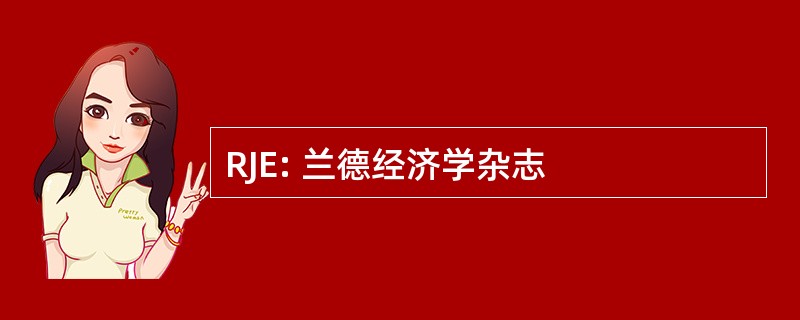 RJE: 兰德经济学杂志