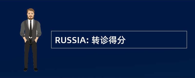 RUSSIA: 转诊得分