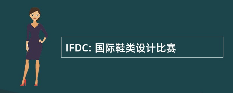 IFDC: 国际鞋类设计比赛